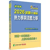 研究所2026試題大補帖【熱力學與流體力學】(112~114年試題)