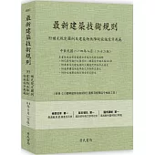 最新建築技術規則〈附補充規定圖例及建築物無障礙設施設計規範〉『本書依內政部營建署公布施行之條文編輯附已發布未施行之條文(設計施工編)』(114年8月)二十二版