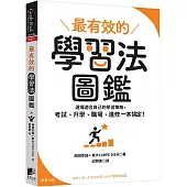 最有效的學習法圖鑑：選擇適合自己的學習策略，考試、升學、職場、進修一本搞定!