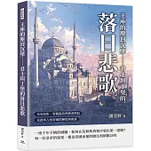 王座的塵封沉墜 君士坦丁堡的落日悲歌：皇室陰影、軍閥亂政與教會對抗，見證拜占庭帝國的輝煌與殞落