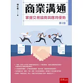 商業溝通：掌握交易協商與應用優勢(2版)