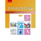 特殊幼兒教育導論(3版)
