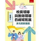 校長領導與教師領導的視域拓展：多元創新議題