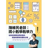 陳維民老師：國小數學教學力-從教材解構到課堂實踐，理論與實務的雙軌引導