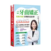 全彩圖解 牙齒矯正 完美升級!您需要知道的事