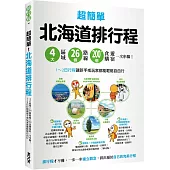 超簡單!北海道排行程：4大區域x 26條路線x200+食購遊宿一次串聯!1~2日行程讓新手或玩家都能輕鬆自由行