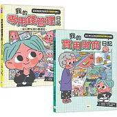 【小學生必備理財】1+1套書： 我的零用錢管理日記+我的實用財商日記 (中年級以上適讀)