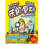 【解謎偵探扶額摩斯】：挑戰邏輯的洞穴&城堡大冒險(解謎知識遊戲書)(퍼즐탐정 썰렁홈즈 1 외계인 스콜피오스의 음모)