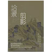 拾景剪影：林玉山的寫生與旅行