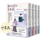 勸你趁早喜歡我【首刷印簽版/01-04套書】