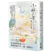 小船三年又三年(下)