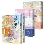 Zoody都會愛戀童話套書【《雲邊咖啡館》+《貪財好你》+《共酣小酒館》套書】