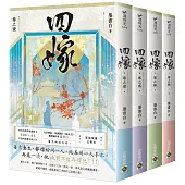 四嫁【卷一-卷四套書】