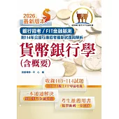 2026年銀行招考/FIT金融基測「天生銀家」【貨幣銀行學(含概要)】(金融基測(FIT)用書‧計算公式詳說‧上榜考生推薦‧大量收錄103~114年銀行試題)(16版)