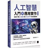 人工智慧入門與應用實作：全面了解 AI 技術與 ChatGPT 的多重應用(第三版)