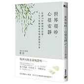 世界很吵，心很安靜：品讀20杯陶淵明的酒，人生不管順境逆境都能豁達自由