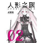 人形之國 02 重版