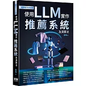 越賣越多的祕密：使用LLM實作推薦系統及演算法