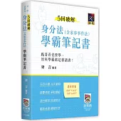 5回破解身分法(含家事事件法)學霸筆記書(二版)