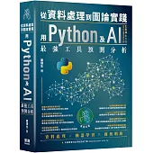 從資料處理到圖論實踐：用Python及AI最強工具預測分析