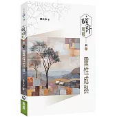 曠野嗎哪(輯六)：靈性成熟