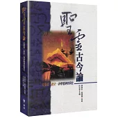 聖靈古今論(2版)：從聖經、歷史、神學看神的同在