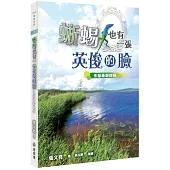 蜥蜴也有一張英俊的臉(2版)：生態趣好好玩