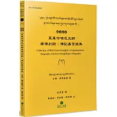 至尊宗喀巴大師廣傳別錄(藏漢對照)：傳記嘉言總集