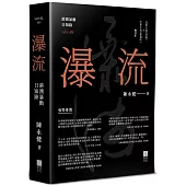 瀑流(增訂本)：港澳暴動日知錄