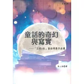 童話的奇幻與寫實：「正經8本」童話得獎作品選