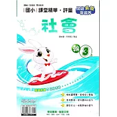 國小課堂精華・評量(翰)社會三上(114學年)