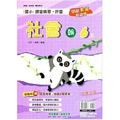 國小課堂精華・評量(翰)社會六上(114學年)