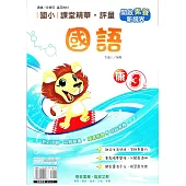 國小課堂精華・評量(康)國語三上(114學年)