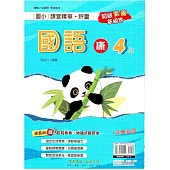 國小課堂精華・評量(康)國語四上(114學年)