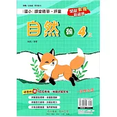 國小課堂精華・評量(翰)自然四上(114學年)