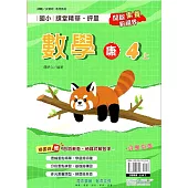 國小課堂精華・評量(康)數學四上(114學年)
