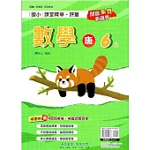 國小課堂精華・評量(康)數學六上(114學年)