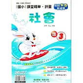 國小課堂精華・評量(康)社會三上(114學年)