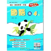 國小課堂精華・評量(南)國語四上(114學年)