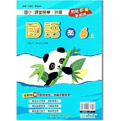 國小課堂精華・評量(南)國語六上(114學年)
