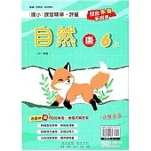國小課堂精華・評量(康)自然六上(114學年)