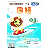國小課堂精華・評量(翰)國語三上(114學年)