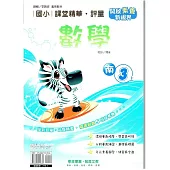 國小課堂精華・評量(南)數學三上(114學年)