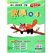 國小課堂精華・評量(南)數學四上(114學年)