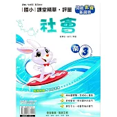 國小課堂精華・評量(南)社會三上(114學年)