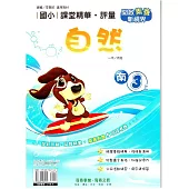 國小課堂精華・評量(南)自然三上(114學年)