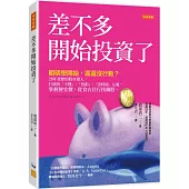 差不多開始投資了：明明想開始，遲遲沒行動?28年資歷的股市達人，打破你「不懂」、「怕虧」、「沒時間」心魔，掌握便宜價，從食衣住行找飆股。
