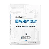 圖解建築設計：從材料到人性尺寸、構造、施工全解析
