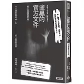 塗黑的官方文件：民主崩壞的起點