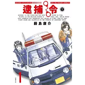 逮捕令 典藏版(01)